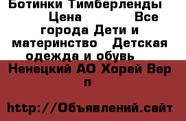 Ботинки Тимберленды, Cat. › Цена ­ 3 000 - Все города Дети и материнство » Детская одежда и обувь   . Ненецкий АО,Хорей-Вер п.